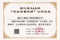 浙江省AAA级“守合同重信誉”企业