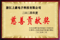 慈善贡献奖